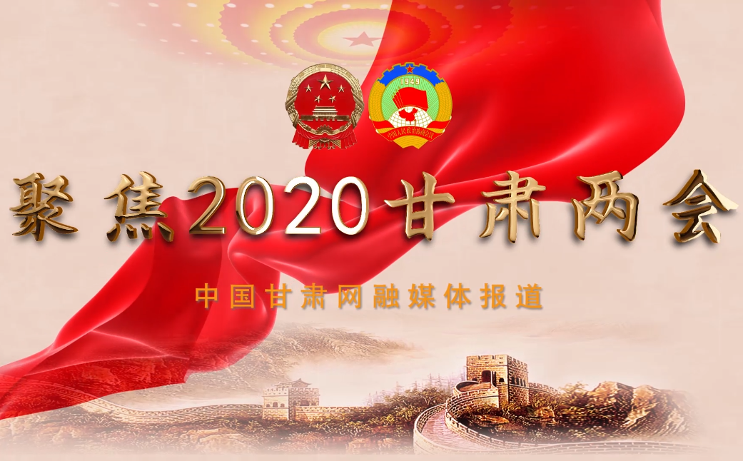 2020甘肅“兩會(huì)”即將開(kāi)幕 聽(tīng)聽(tīng)蘭州市民關(guān)注啥？