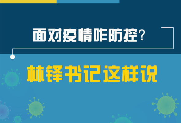 圖解|林鐸書記走訪疫情防控一線，強(qiáng)調(diào)了什么？請看關(guān)鍵詞