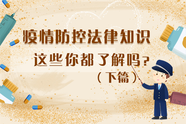 圖解|疫情防控法律知識(shí)，一鍵get√（下）