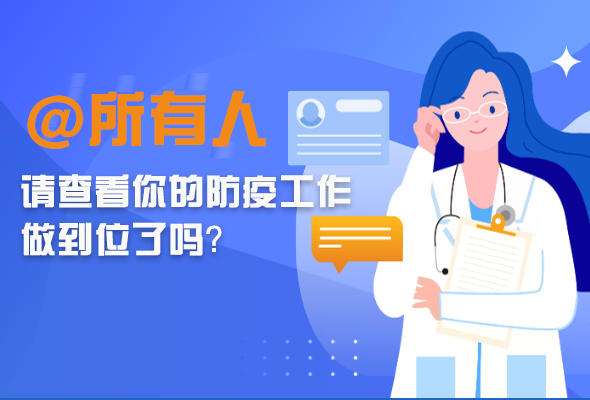 圖解|@所有人 請查看你的防疫工作做到位了嗎？