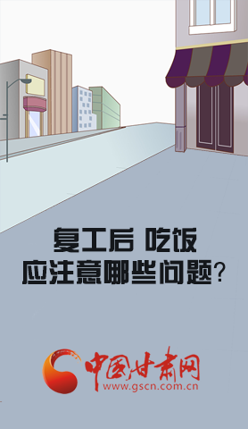 漫圖|復(fù)工后 吃飯時(shí)應(yīng)牢記這些！