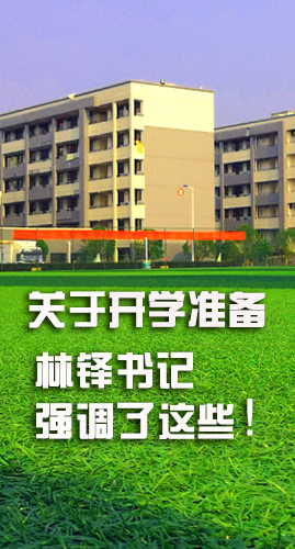 圖解|關(guān)于疫情防控和開(kāi)學(xué)準(zhǔn)備工作 林鐸書(shū)記這么強(qiáng)調(diào)！