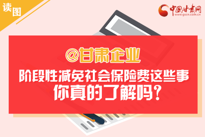 關(guān)于甘肅社會保險費減免及緩征優(yōu)惠政策，你想知道的都在這里