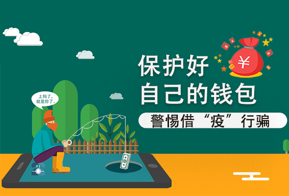 圖解|@甘肅人 保護好自己的錢包 警惕借“疫”行騙！