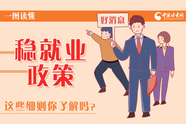 圖解|甘肅這些疫情期間的穩(wěn)就業(yè)利好政策，與你息息相關！