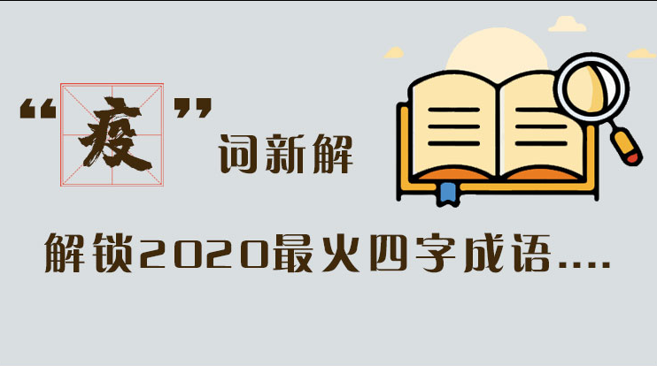長圖|“疫”詞新解，解讀2020最火四字成語....