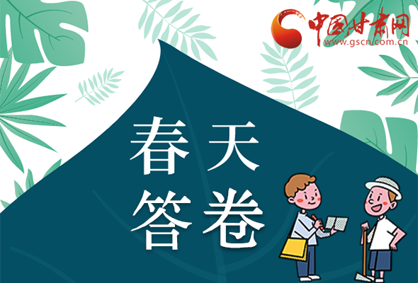 圖解|看！甘肅決戰(zhàn)脫貧攻堅(jiān)的“春天答卷”