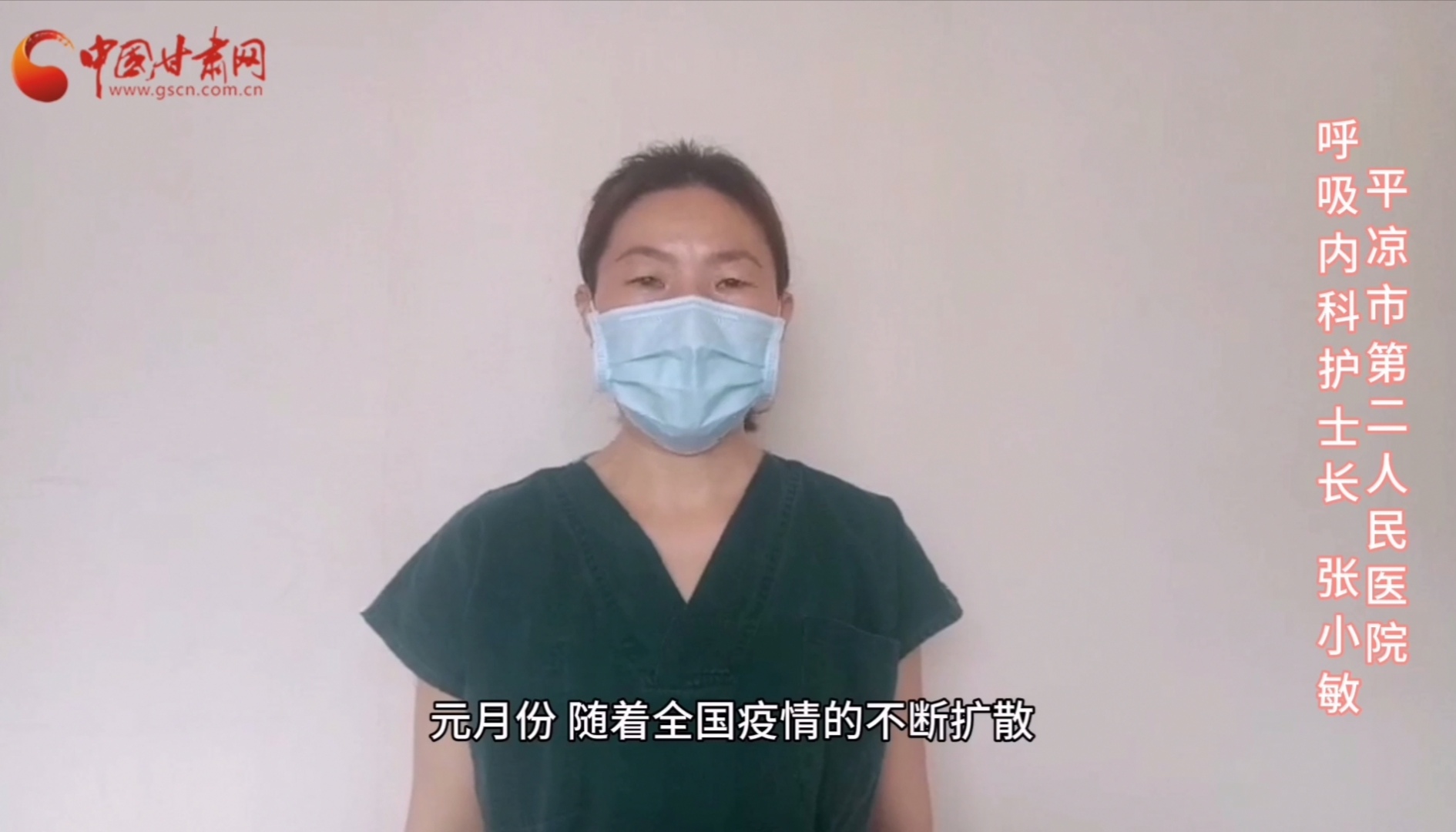 【甘肅全民戰(zhàn)“疫”】平?jīng)鍪械诙嗣襻t(yī)張小敏：“護理老兵”戰(zhàn)無畏，不負重托勝歸來 （文圖+視頻）