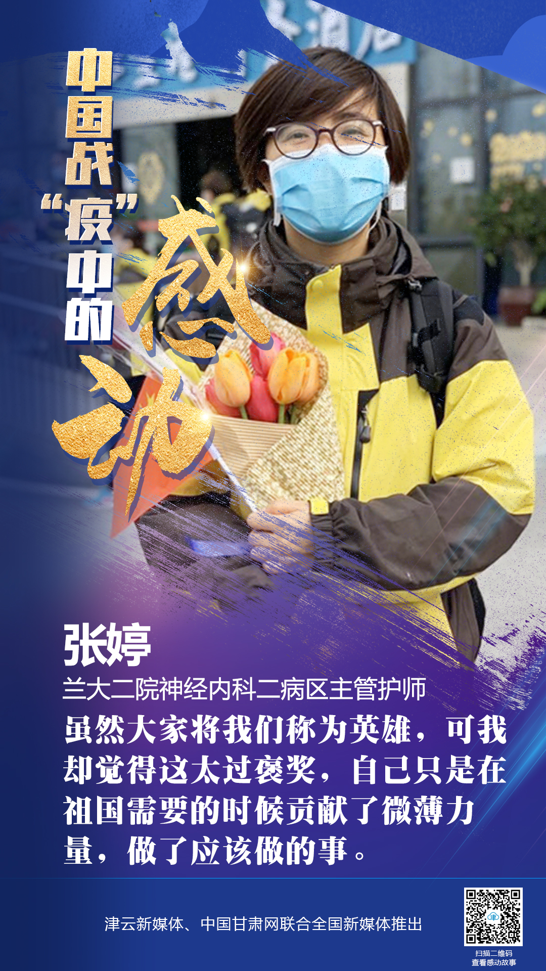 【戰(zhàn)“疫”中的感動】蘭大二院張婷：愿山河無恙，人間皆安