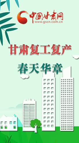 圖解|看！甘肅復(fù)工復(fù)產(chǎn)的“加速度”