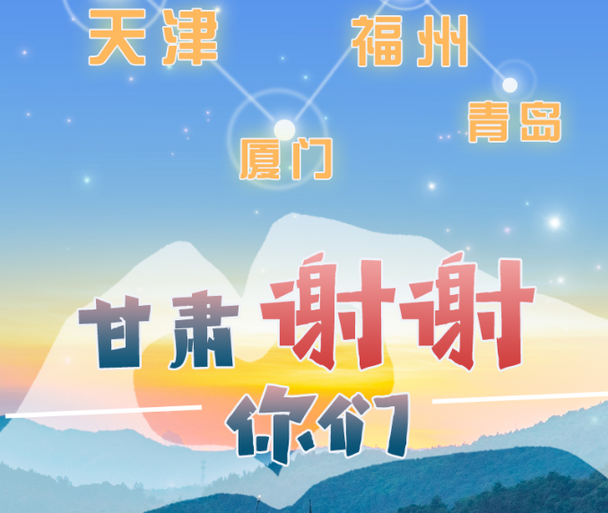 長(zhǎng)圖|天津廈門福州青島，甘肅謝謝你們！