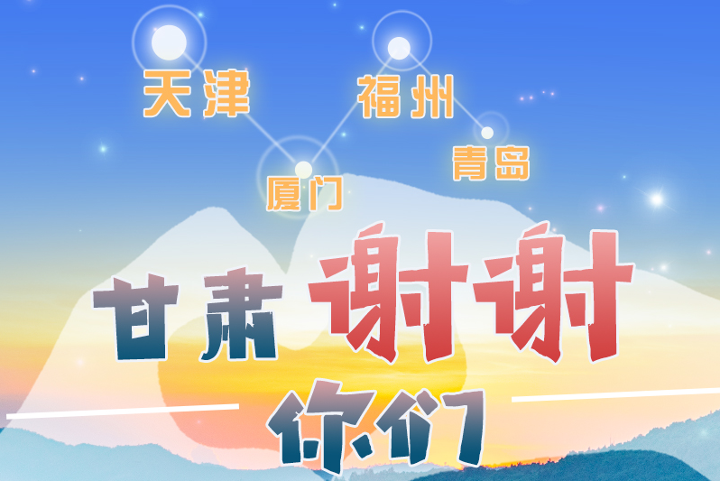 長圖|天津廈門福州青島，甘肅謝謝你們！