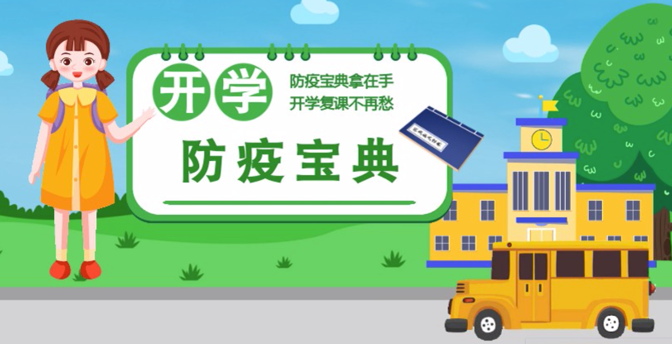 視頻|開(kāi)學(xué)啦！這本防疫復(fù)課通關(guān)“寶典”趕緊學(xué)起來(lái)