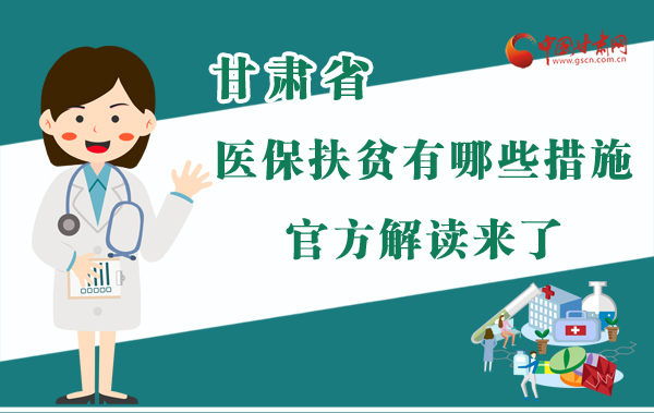 圖解|甘肅醫(yī)保扶貧有哪些措施？官方解讀來(lái)了