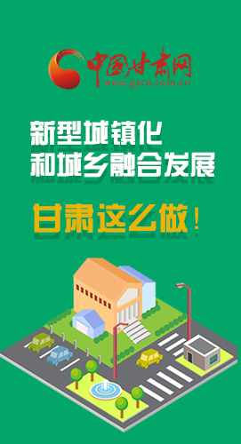 圖解|推進(jìn)新型城鎮(zhèn)化和城鄉(xiāng)融合發(fā)展 甘肅這么做！