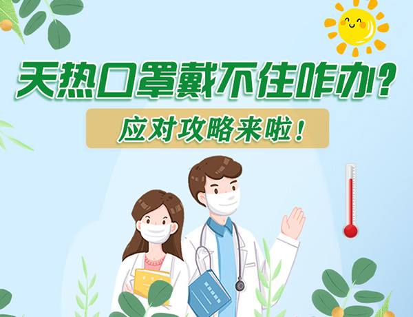 圖解丨天熱口罩戴不住怎么辦？應(yīng)對(duì)攻略看過(guò)來(lái)！ 