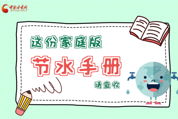 長(zhǎng)圖|@甘肅人，這份家庭版節(jié)水指南，請(qǐng)查收