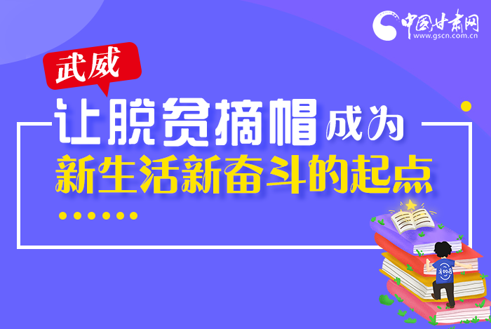 圖解|整體脫貧！武威市脫貧攻堅成績單