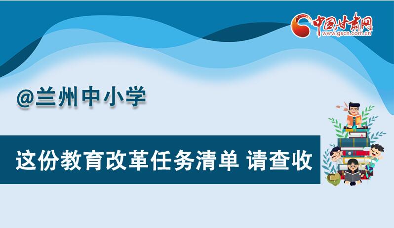 圖解|劃重點(diǎn)！蘭州教育改革任務(wù)清單來啦！