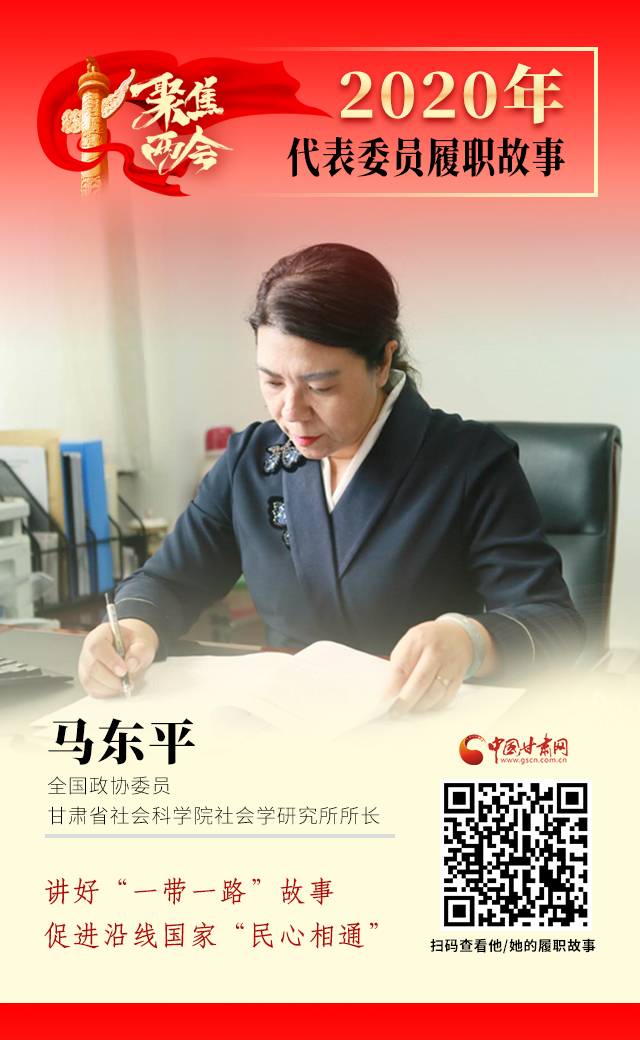 代表委員履職故事海報(bào)6|馬東平：講好“一帶一路”故事，促進(jìn)沿線國(guó)家“民心相通”