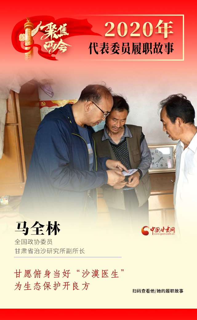 代表委員履職故事海報(bào)10|馬全林：甘愿俯身當(dāng)好“沙漠醫(yī)生”，為生態(tài)保護(hù)開(kāi)良方