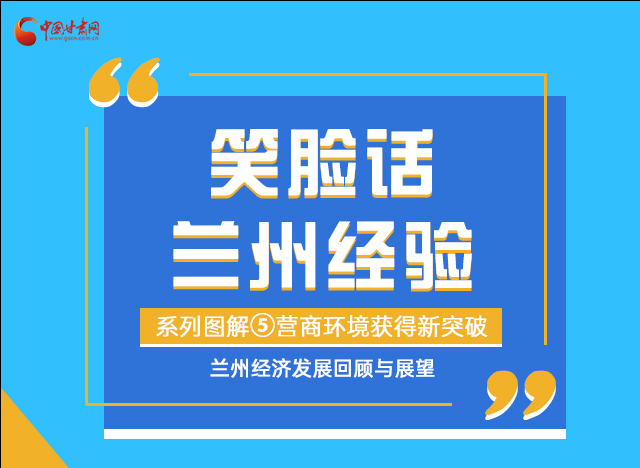 笑臉話蘭州經(jīng)驗(yàn)⑤|優(yōu)化營商環(huán)境，蘭州不斷創(chuàng)新求突破