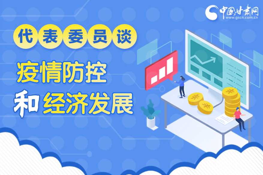 圖解|疫情防控和經(jīng)濟(jì)發(fā)展如何兩不誤？看甘肅代表委員建言獻(xiàn)策