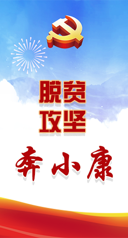 長圖|脫貧奔小康，林鐸書記這么說！