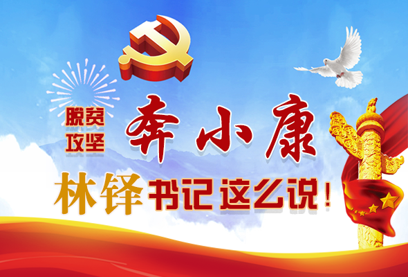長圖|脫貧奔小康，林鐸書記這么說！