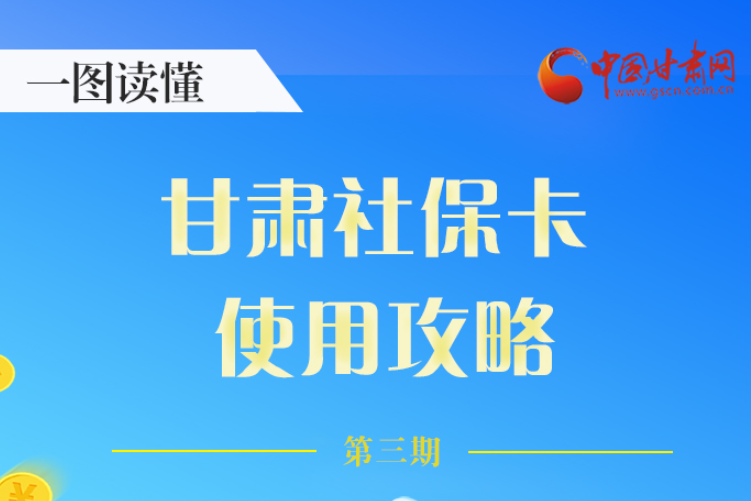 圖解丨關(guān)于甘肅社?？ǎ@六大功能要知道
