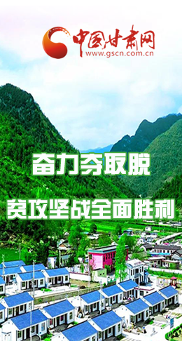 圖解|最后貧困堡壘咋攻克？甘肅這樣做！
