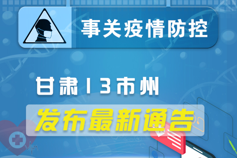 圖解丨甘肅13市州發(fā)布最新通告 ，事關疫情防控!