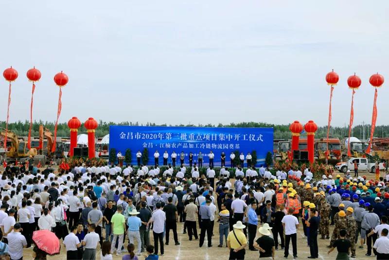 總投資近43億元！金昌市舉行2020年第三批重點(diǎn)項(xiàng)目集中開工暨金昌？江楠農(nóng)產(chǎn)品加工冷鏈物流園奠基儀式
