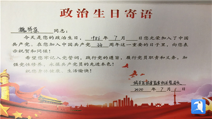 蘭州市城關(guān)區(qū)紀(jì)委監(jiān)委機(jī)關(guān)黨總支為第二綜合派出紀(jì)工委書記魏祥榮準(zhǔn)備的“政治生日”賀卡。_副本.jpg