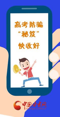  圖解| 花錢能買答案？這份高考防騙“秘笈”快收好