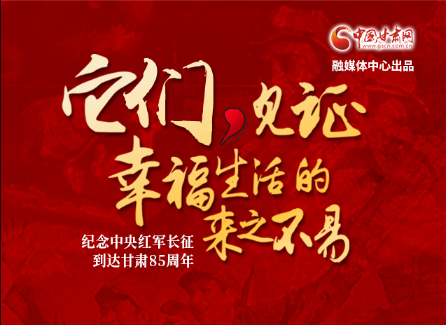 【追尋紅色足跡 弘揚(yáng)延安精神】它們，見(jiàn)證幸福生活的來(lái)之不易  