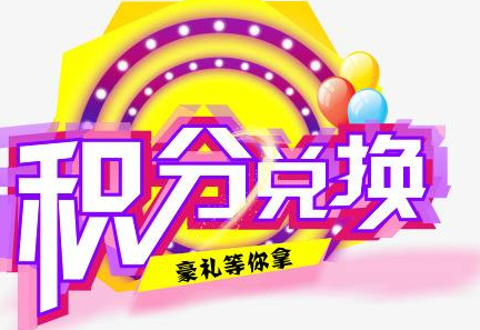 積分換商品出了問題，要進行理賠？別信，這一定是詐騙！