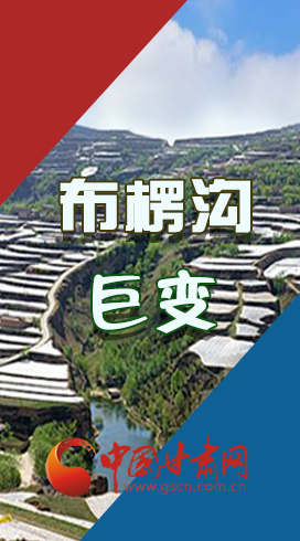 【你笑起來真好看】布楞溝，巨變?。▓D解）