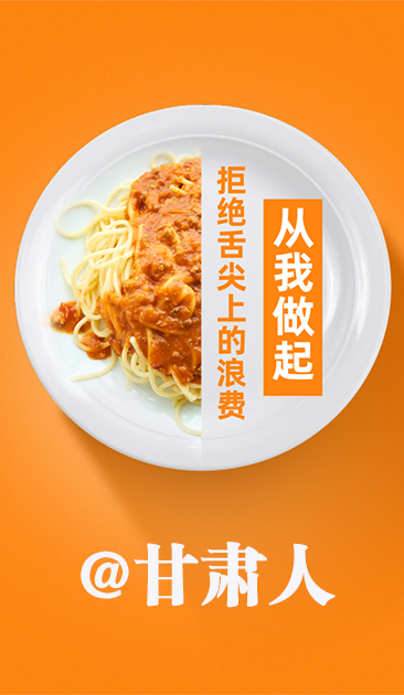 圖解|@甘肅人 關于吃的這份倡議請收好！