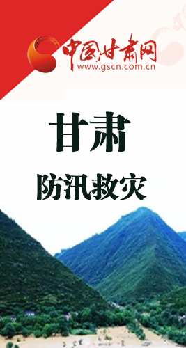 圖解|甘肅防汛救災工作怎么做？書記省長這樣說！