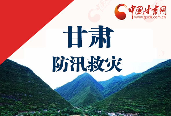圖解|甘肅防汛救災工作怎么做？書記省長這樣說！