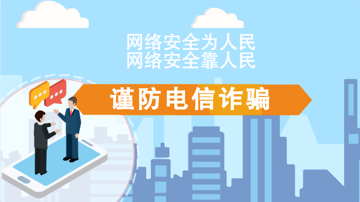【2020網(wǎng)絡(luò)安全周·電信日】動畫|火眼金睛，電信詐騙無處藏