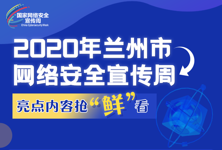 【2020網(wǎng)絡安全周】一圖速覽｜蘭州市網(wǎng)絡安全宣傳周亮點內(nèi)容搶“鮮”看