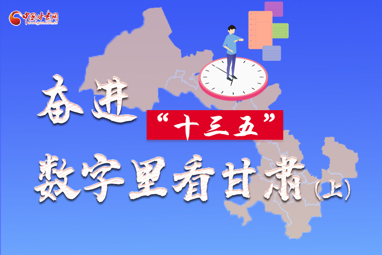 圖解|奮進(jìn)“十三五”，數(shù)字里看甘肅（上）