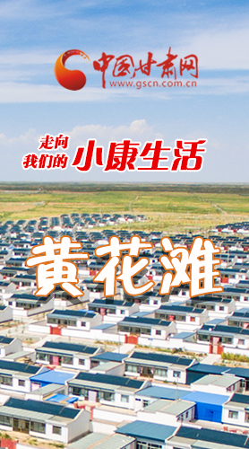 【走向我們的小康生活】長圖|黃花灘盛開幸?；?>
        </a><em>【走向我們的小康生活】長圖|黃花灘盛開幸福花</em></li>
    <li><a  target=