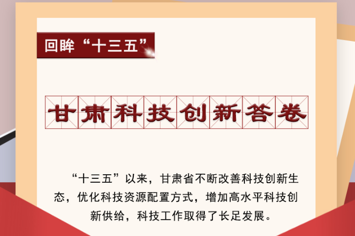 【回眸“十三五”】圖解|甘肅科技創(chuàng)新答卷 啟封！