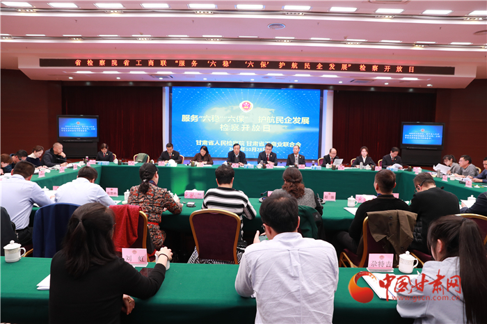 甘肅省人民檢察院舉辦“服務(wù)‘六穩(wěn)’‘六?！o(hù)航民企發(fā)展”檢察開放日活動(dòng)