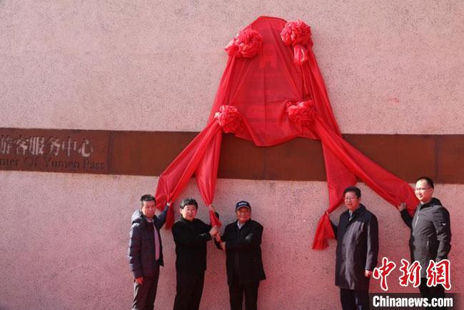 11月2日，“中國長城研究院玉門關(guān)教學(xué)科研基地”揭牌。　周斌全 攝