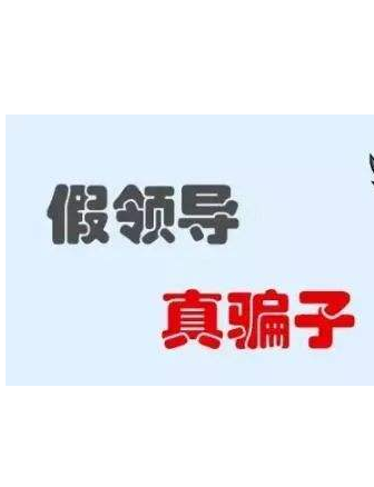 加你QQ的“領(lǐng)導(dǎo)”不一定真的是領(lǐng)導(dǎo)！