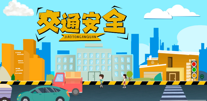 微動(dòng)畫(huà)|安全文明出行，這些不知道很危險(xiǎn)！